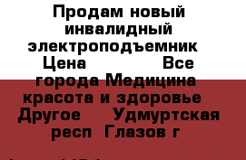 Продам новый инвалидный электроподъемник › Цена ­ 60 000 - Все города Медицина, красота и здоровье » Другое   . Удмуртская респ.,Глазов г.